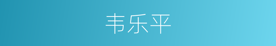 韦乐平的同义词