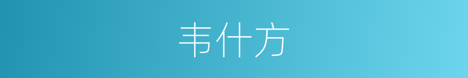 韦什方的同义词