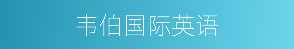 韦伯国际英语的同义词