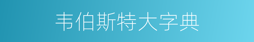 韦伯斯特大字典的同义词