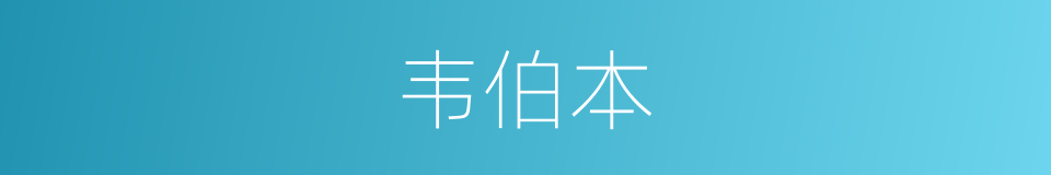 韦伯本的同义词