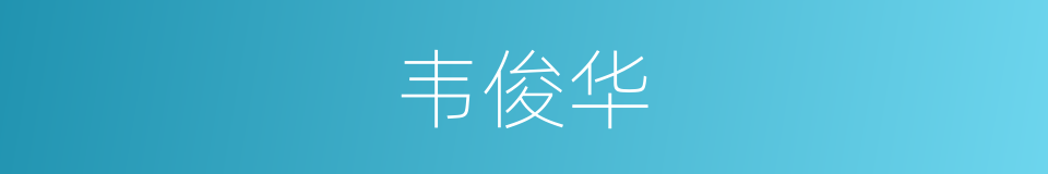韦俊华的同义词