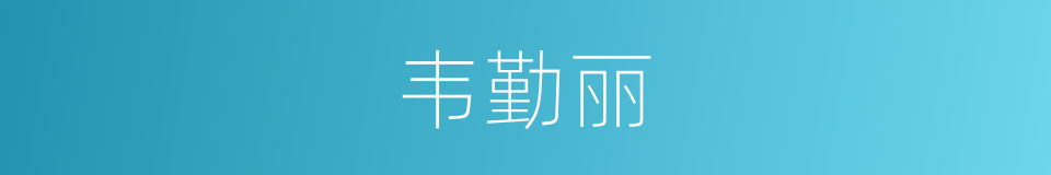 韦勤丽的同义词