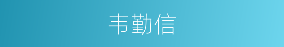 韦勤信的同义词