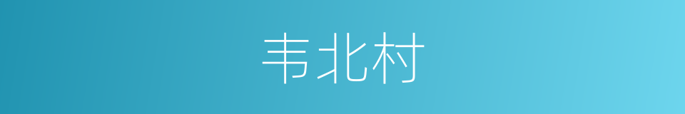 韦北村的同义词