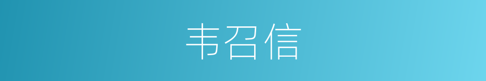 韦召信的同义词