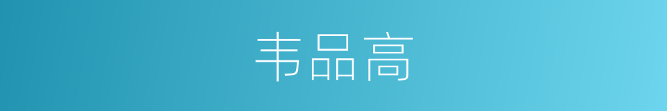 韦品高的同义词
