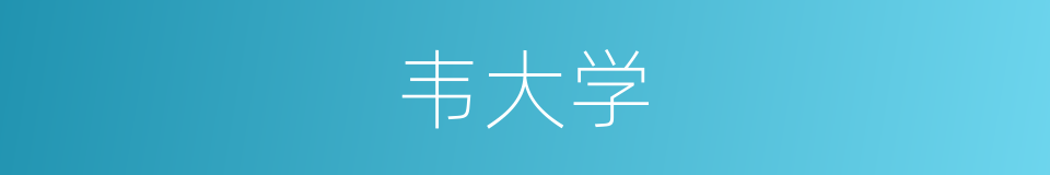 韦大学的同义词