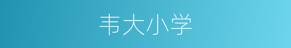 韦大小学的同义词