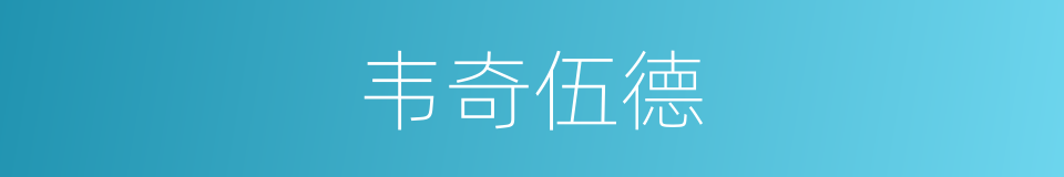 韦奇伍德的同义词