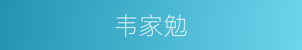 韦家勉的同义词