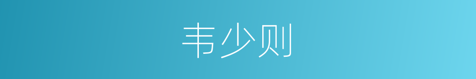 韦少则的同义词