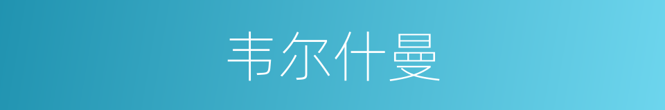 韦尔什曼的同义词
