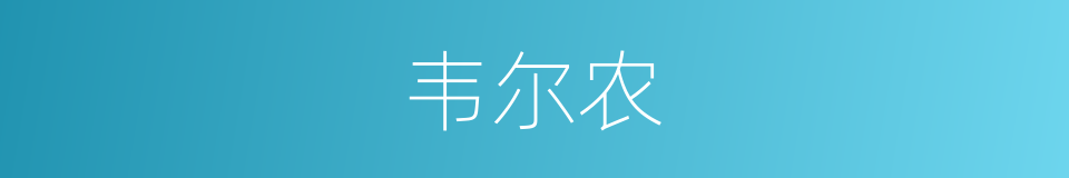 韦尔农的同义词