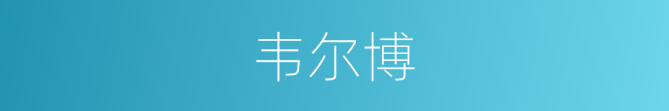 韦尔博的同义词