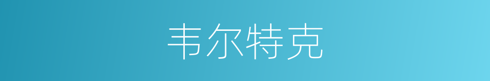 韦尔特克的同义词