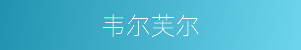 韦尔芙尔的同义词