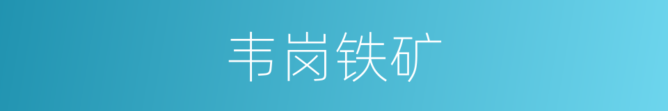 韦岗铁矿的同义词