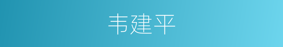 韦建平的同义词