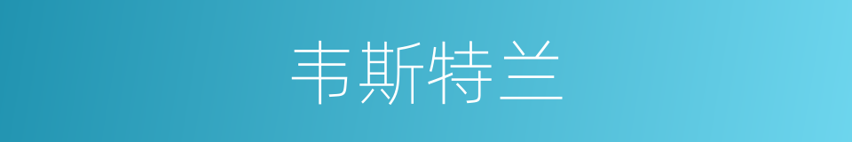 韦斯特兰的同义词