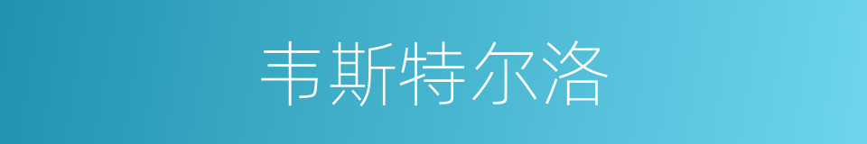 韦斯特尔洛的同义词