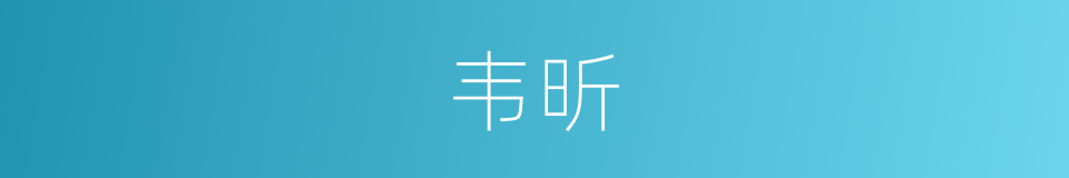 韦昕的同义词