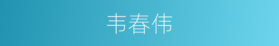 韦春伟的同义词