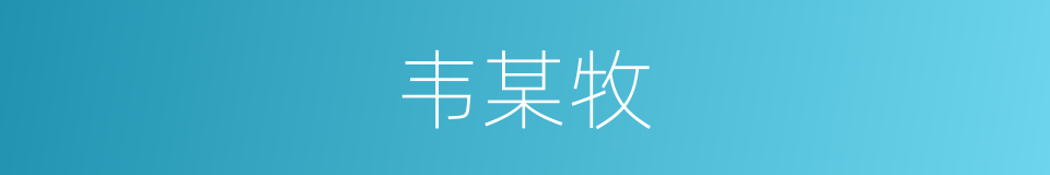 韦某牧的同义词