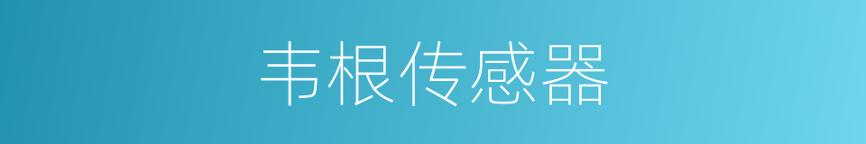 韦根传感器的同义词