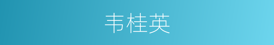 韦桂英的同义词
