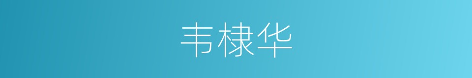 韦棣华的同义词