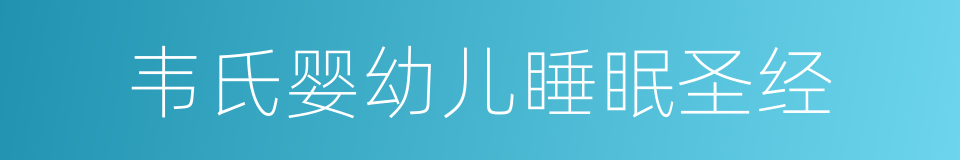 韦氏婴幼儿睡眠圣经的同义词