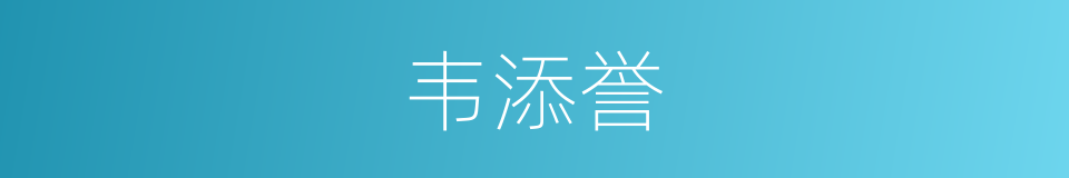 韦添誉的同义词