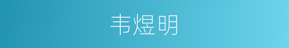 韦煜明的同义词