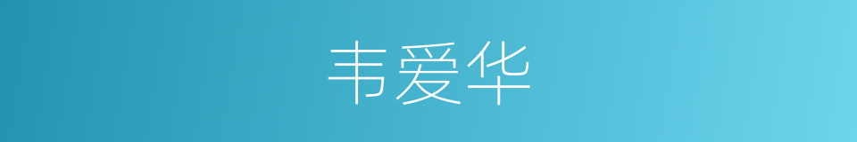 韦爱华的同义词