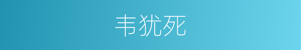 韦犹死的同义词