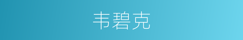 韦碧克的同义词