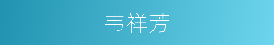 韦祥芳的同义词
