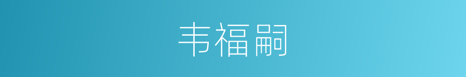 韦福嗣的同义词