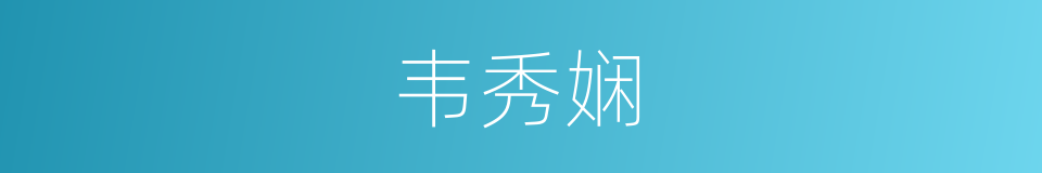 韦秀娴的同义词