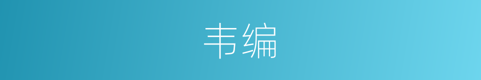 韦编的意思