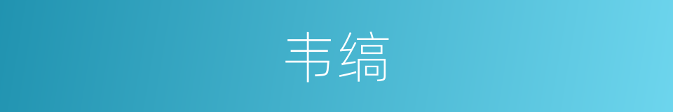 韦缟的意思