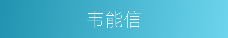韦能信的同义词