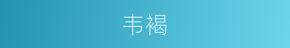 韦褐的意思