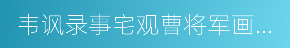 韦讽录事宅观曹将军画马图的同义词