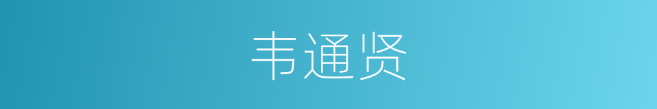 韦通贤的同义词