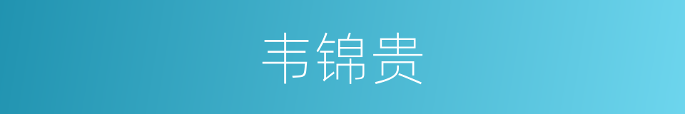 韦锦贵的同义词