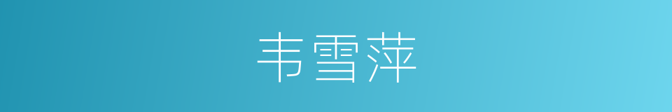 韦雪萍的同义词