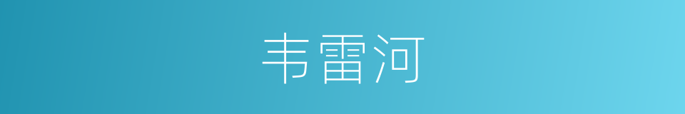 韦雷河的同义词