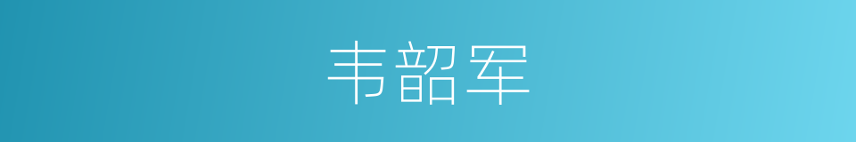 韦韶军的同义词